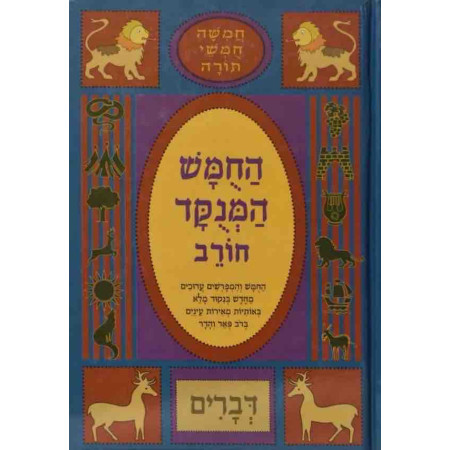 HOUMACH HOREV DEVARIM - MENOUKAD